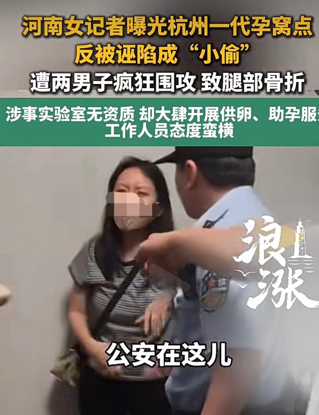 河南女记者别墅区暗访代孕点，遭暴力拖拽，腿部受伤，腓骨骨折。

据大象新闻报道，