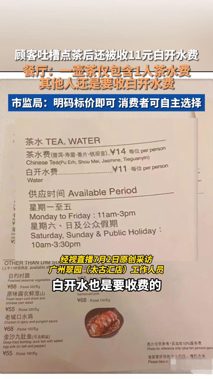 2人就餐点茶后还被收11元白开水费 茶位费在广东的早茶餐厅里面是蛮正常的，毕竟很