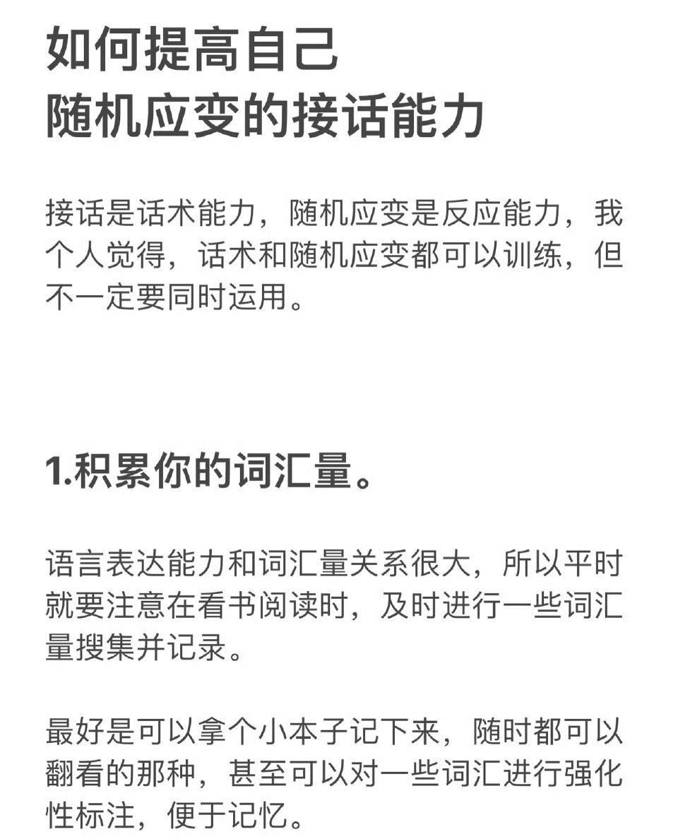 如何提高自己随机应变的接话能力？