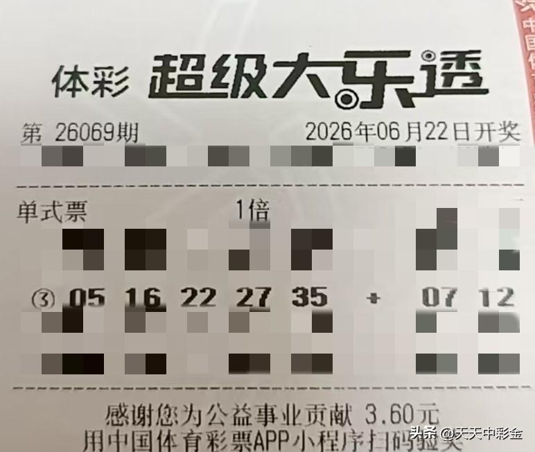 随手拍张照【晒票票】允许自己失败，这是成长的特权。分享大乐透第26069期精选号