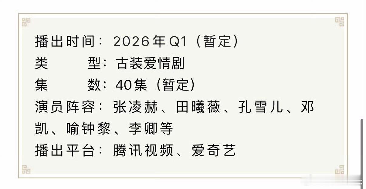 张凌赫《逐玉》开启播前招商了，暂定Q1在爱奇艺腾讯播出，真的要来了，燥候美强惨侯
