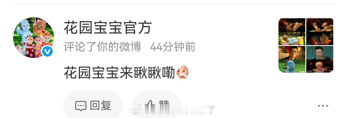 花园宝宝官方转发评论我了，又被翻牌啦，从此私人认证变官方认证 枭起青壤