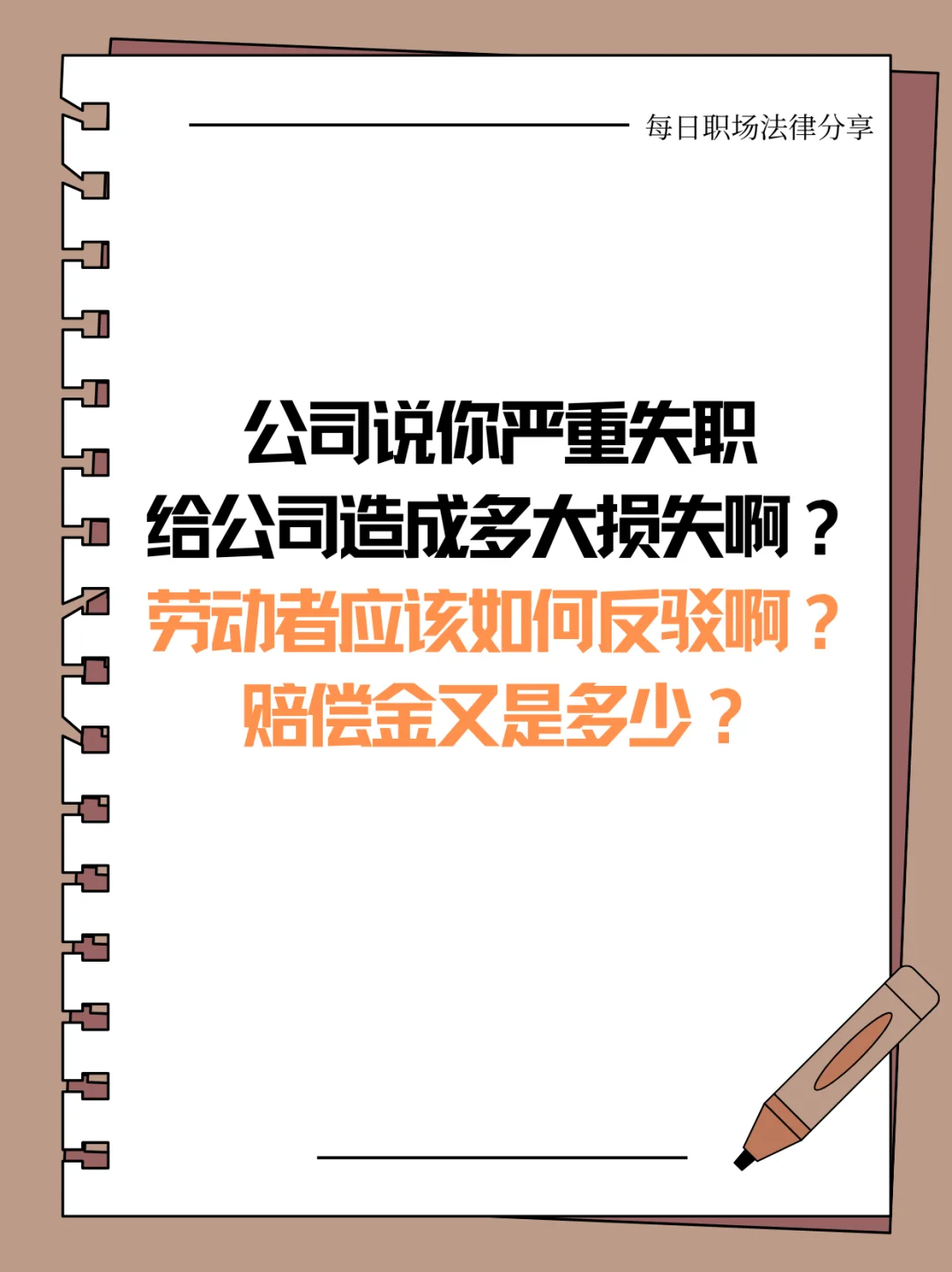 公司说严重失职🔥要辞退我怎么办？