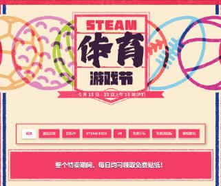 【】今日Steam体育游戏节正式开启，活动持续时间为5月16-5月23日，活动期