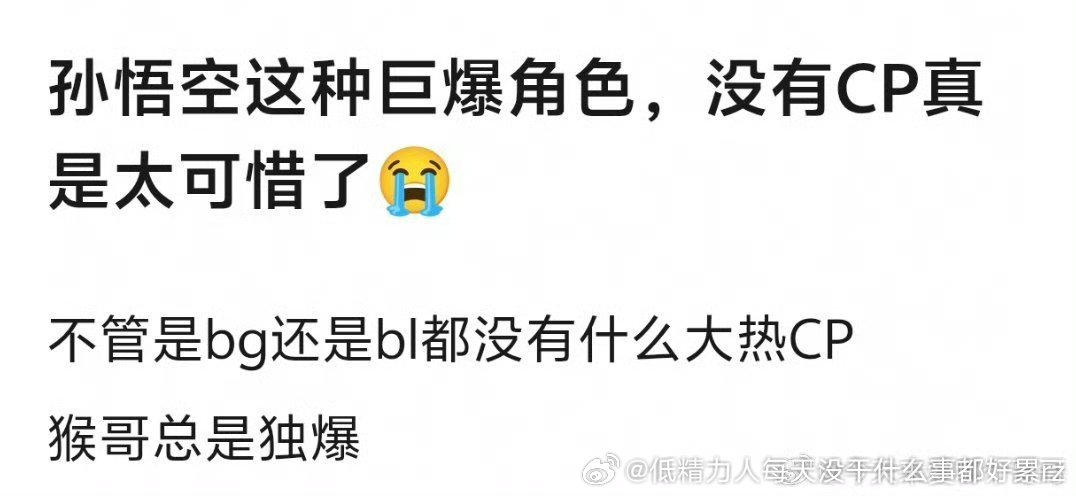 咋这么搞笑呢？神话TopCP多的是，常见的最火的其实就是悟空和师傅，还有悟空和白