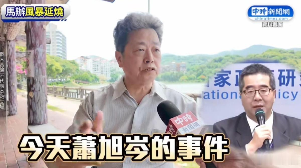 【蓝天行动联盟副主席钱达点破“马办风暴”真相】钱达：“今天萧旭岑的事件为什么在过