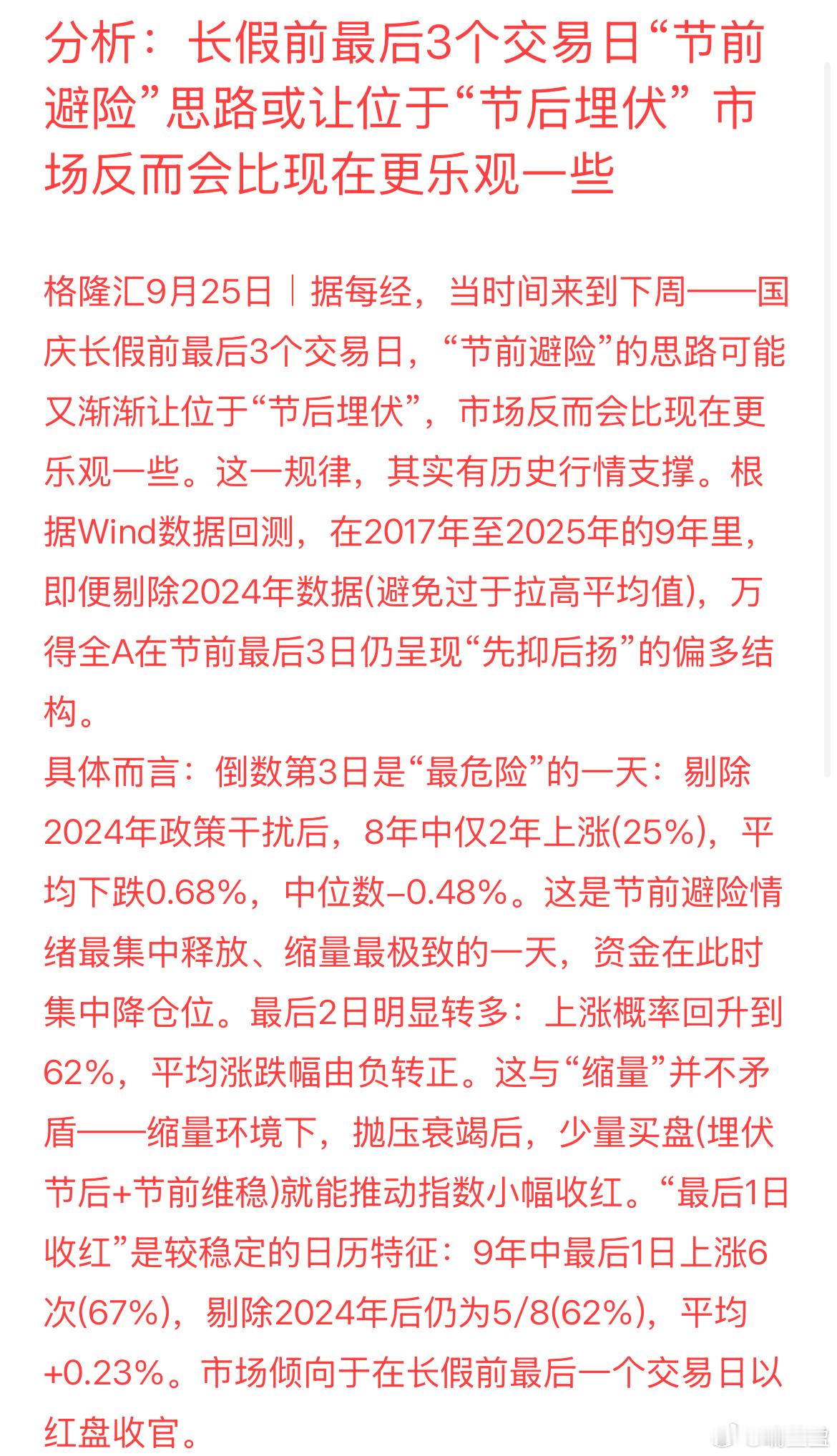 国庆前倒数第三个交易日往往风险最高。统计2017-2025年（剔除2024年特殊
