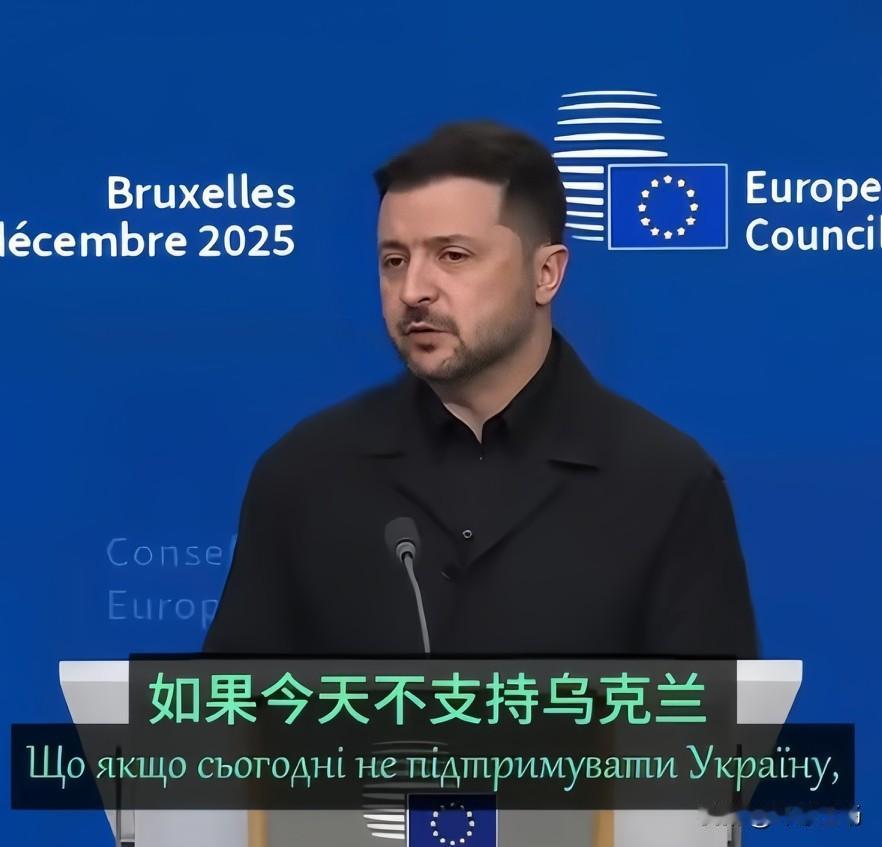 泽连斯基：我们如果垮了，下一个就是你们。

不是危言耸听。泽连斯基在欧盟峰会上说