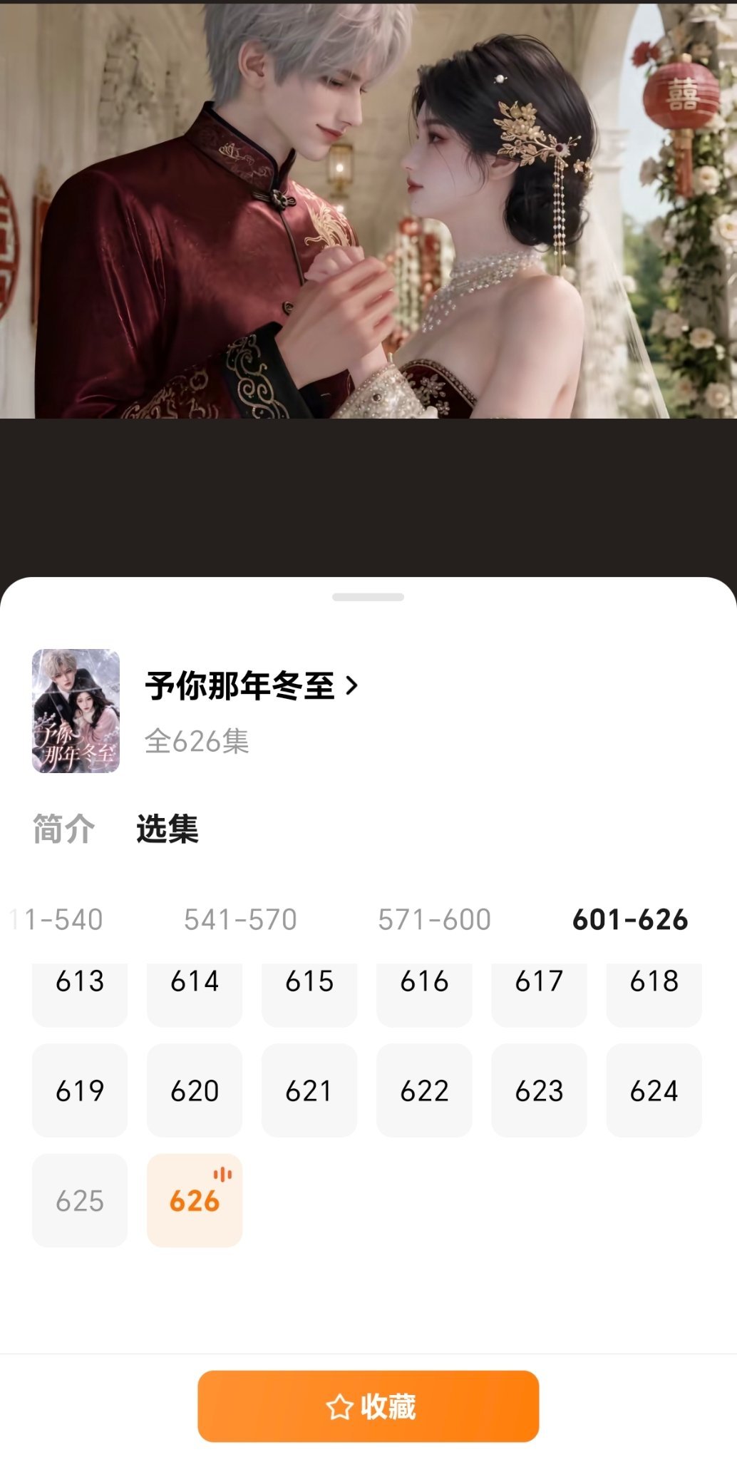 神呐，有谁看了段宴容季侨三搭的剧？竟然有626集！！！看简介我之前看过类似的真人