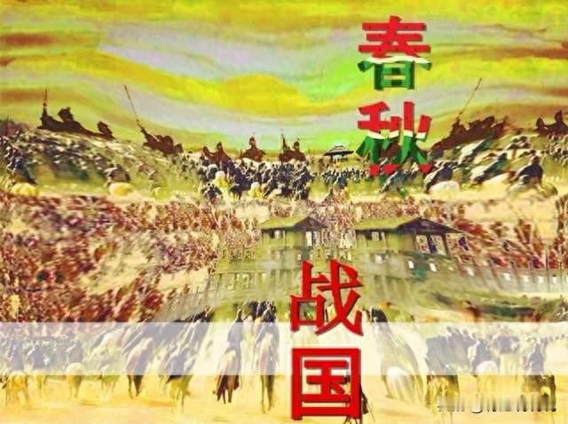 王权衰落与诸侯崛起：关于东周、春秋、战国时期的权力迁徙（下）