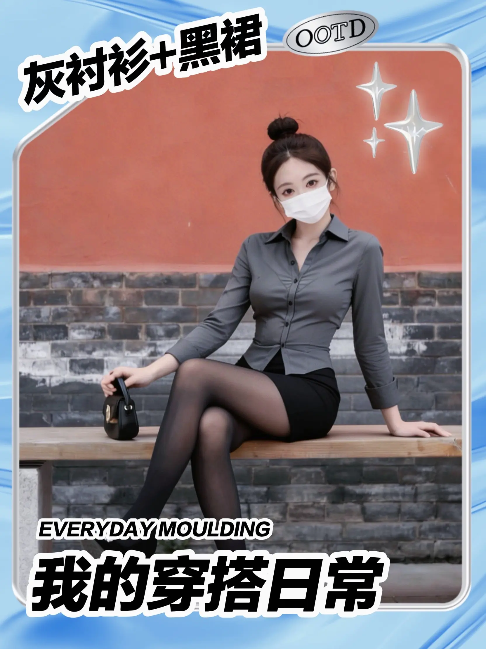 红墙下的通勤感，是温柔又利落的职场氛围感。灰衬衫+黑裙的经典搭配，在红...