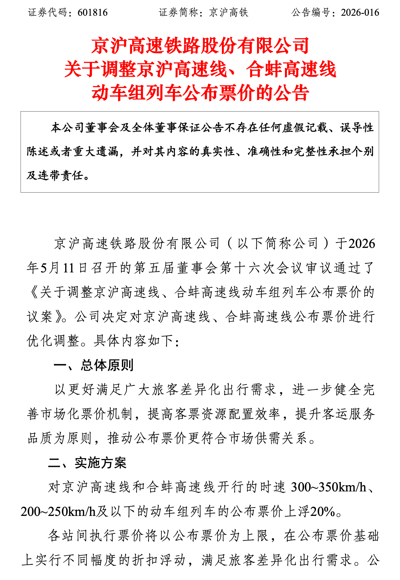 通行线·铁路【京沪高速线部分动车组列车公布票价上浮20%】5月11日，京沪高铁发
