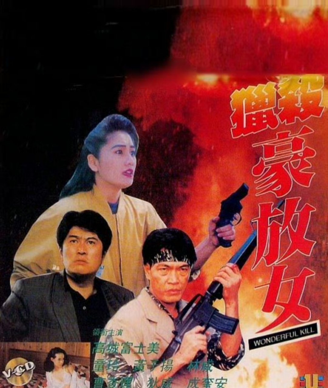 港影《猎杀豪放女》1993 x ​​​