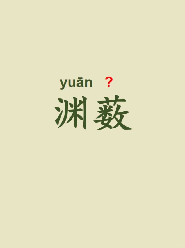 今天来学习——渊薮