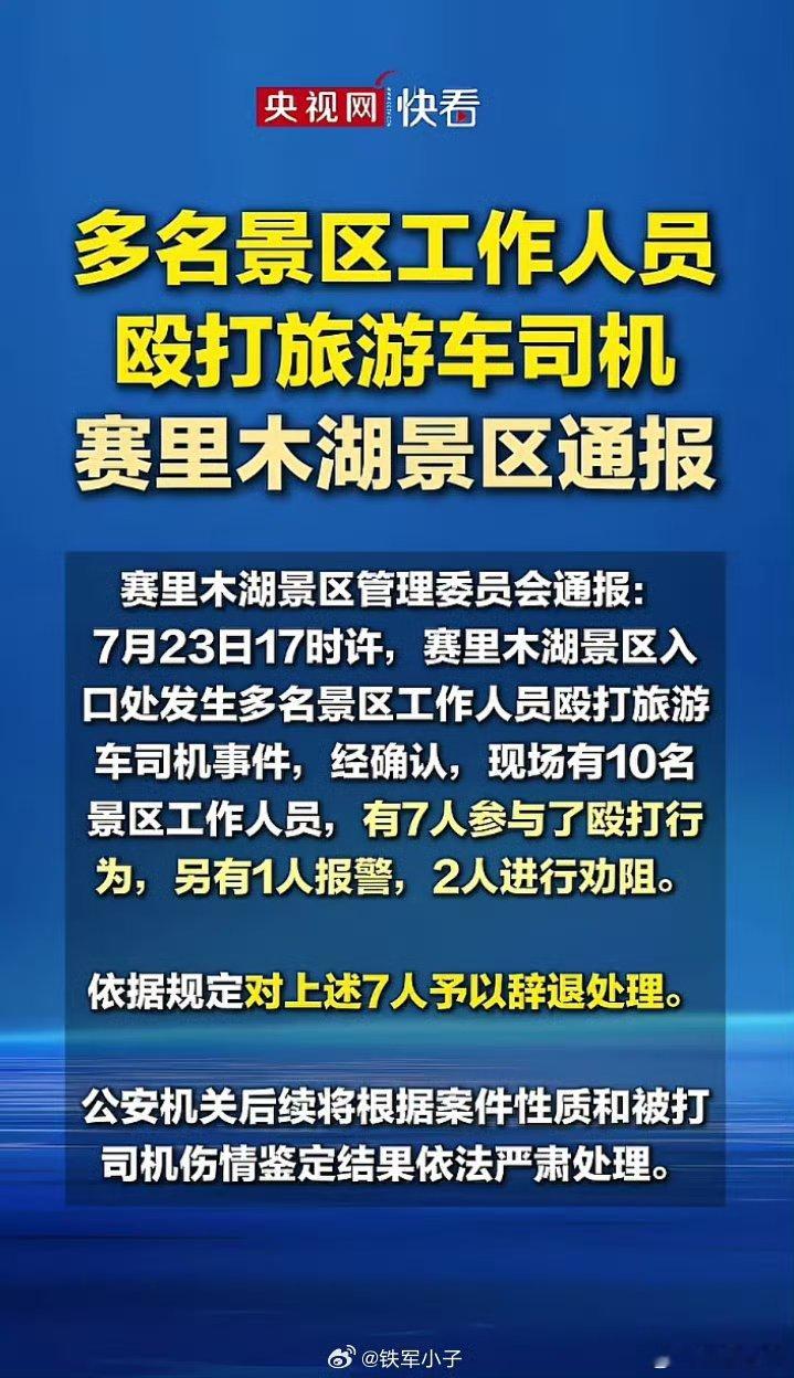 赛里木湖打人事件昨天看了新闻，太可怕了。这以后谁还敢再去赛里木湖