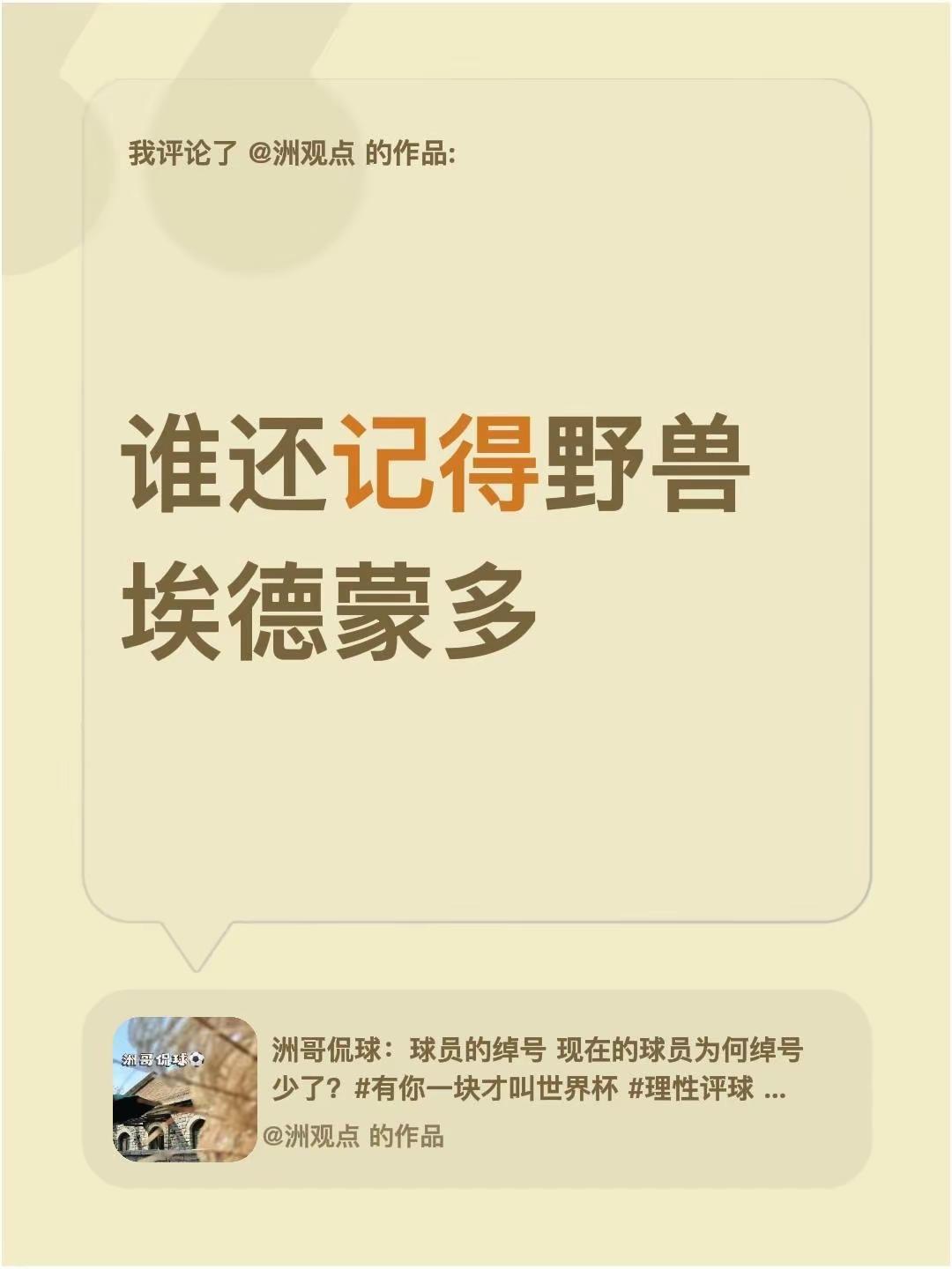 我评论了@洲观点 的作品：谁还记得野兽 埃德蒙多