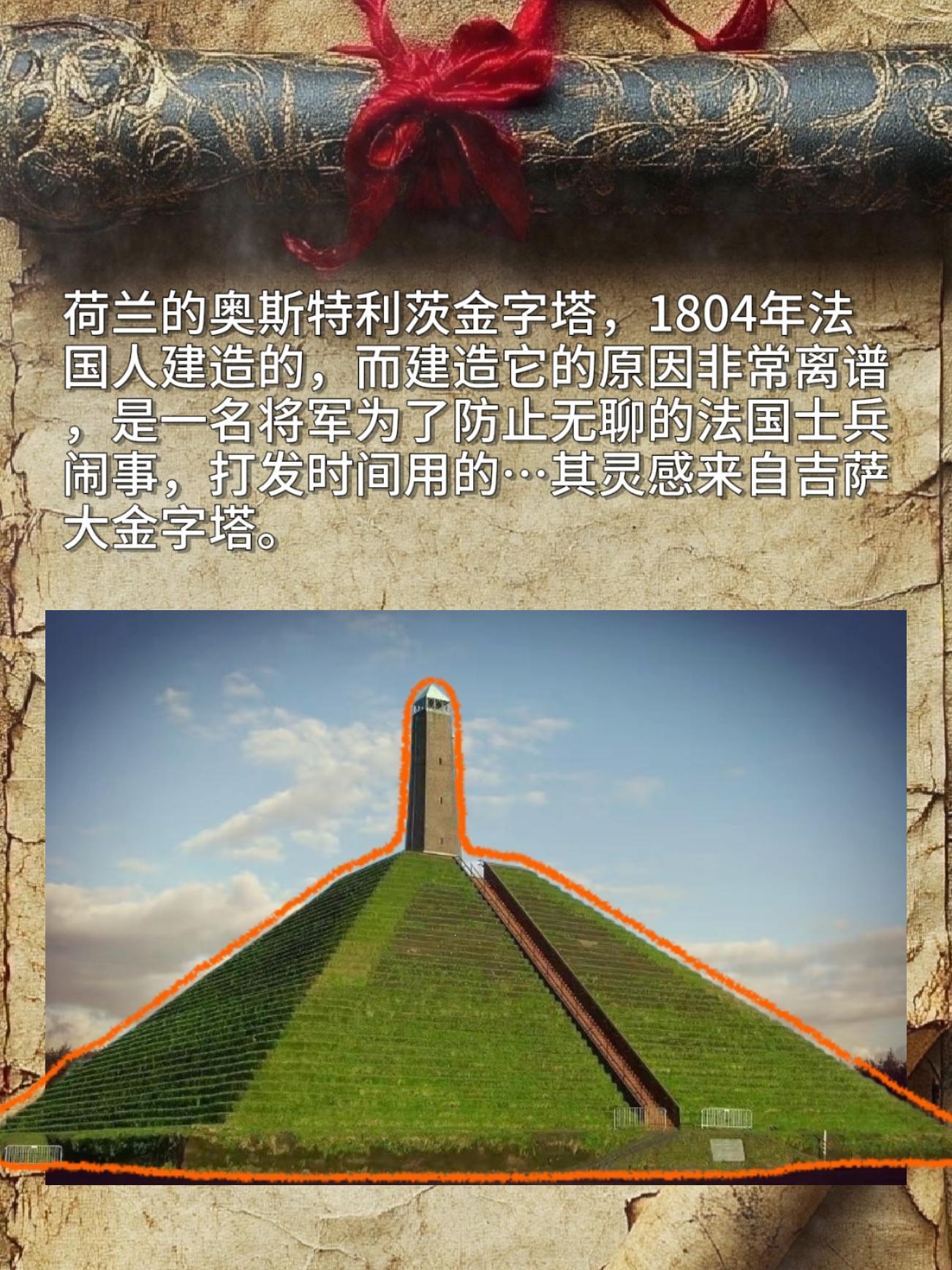 荷兰的奥斯特利茨金字塔，1804年法国人建造的，而建造它的原因非常离谱...