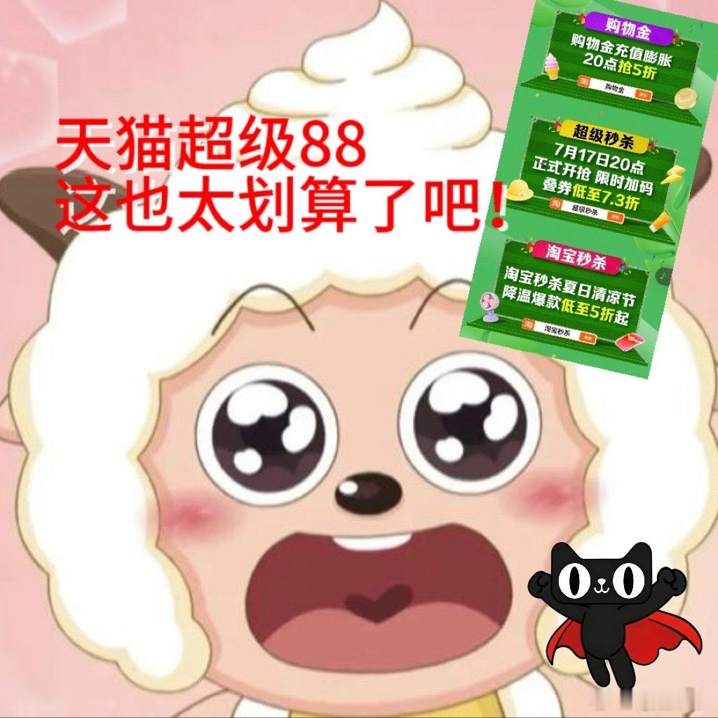天猫超级88 养宠家庭狂喜！天猫超级88活动力度太实在，17号20点准时开抢，宠