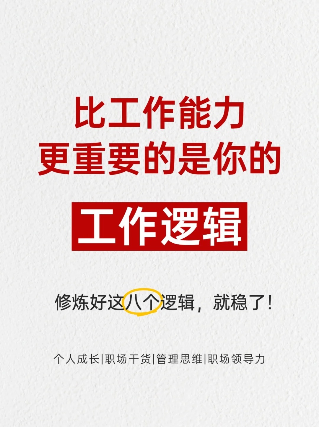 比工作能力更重要的是你的工作逻辑。很多人容易陷入 “埋头提升技能” 的误区，却忽