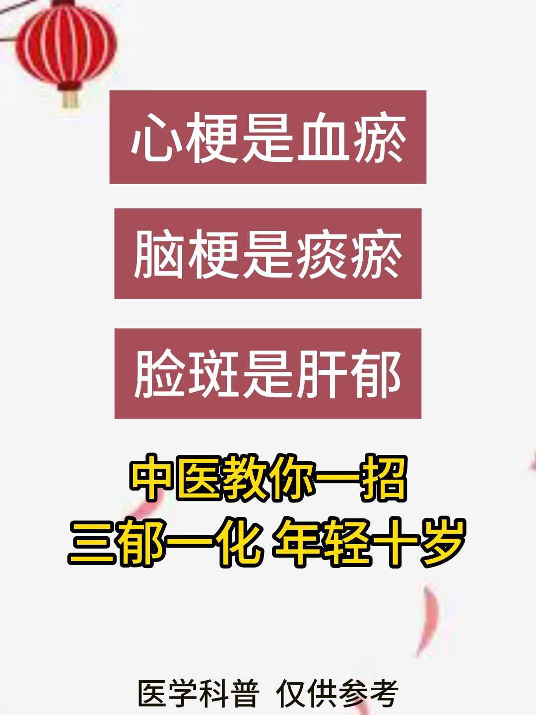 心梗是血瘀，脑梗是痰淤，脸斑是肝郁，中医教你一招，三郁一化，年轻十岁！[谢谢][