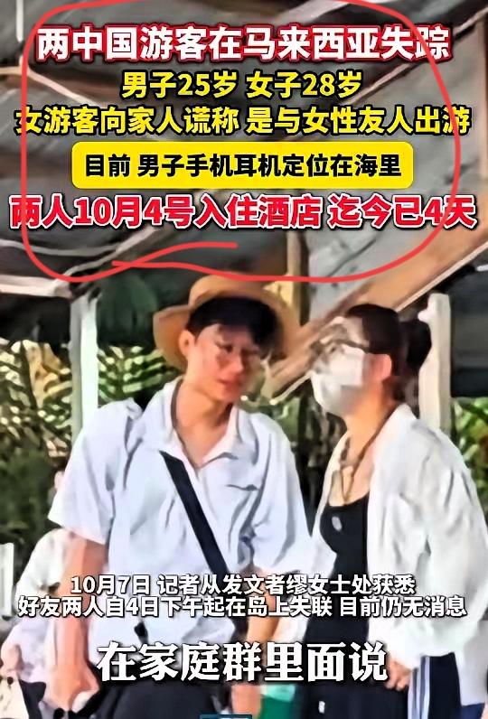 28岁的中国女子向家人谎称和闺蜜去马来西亚旅游，实际上是和一位25岁的中国男子前