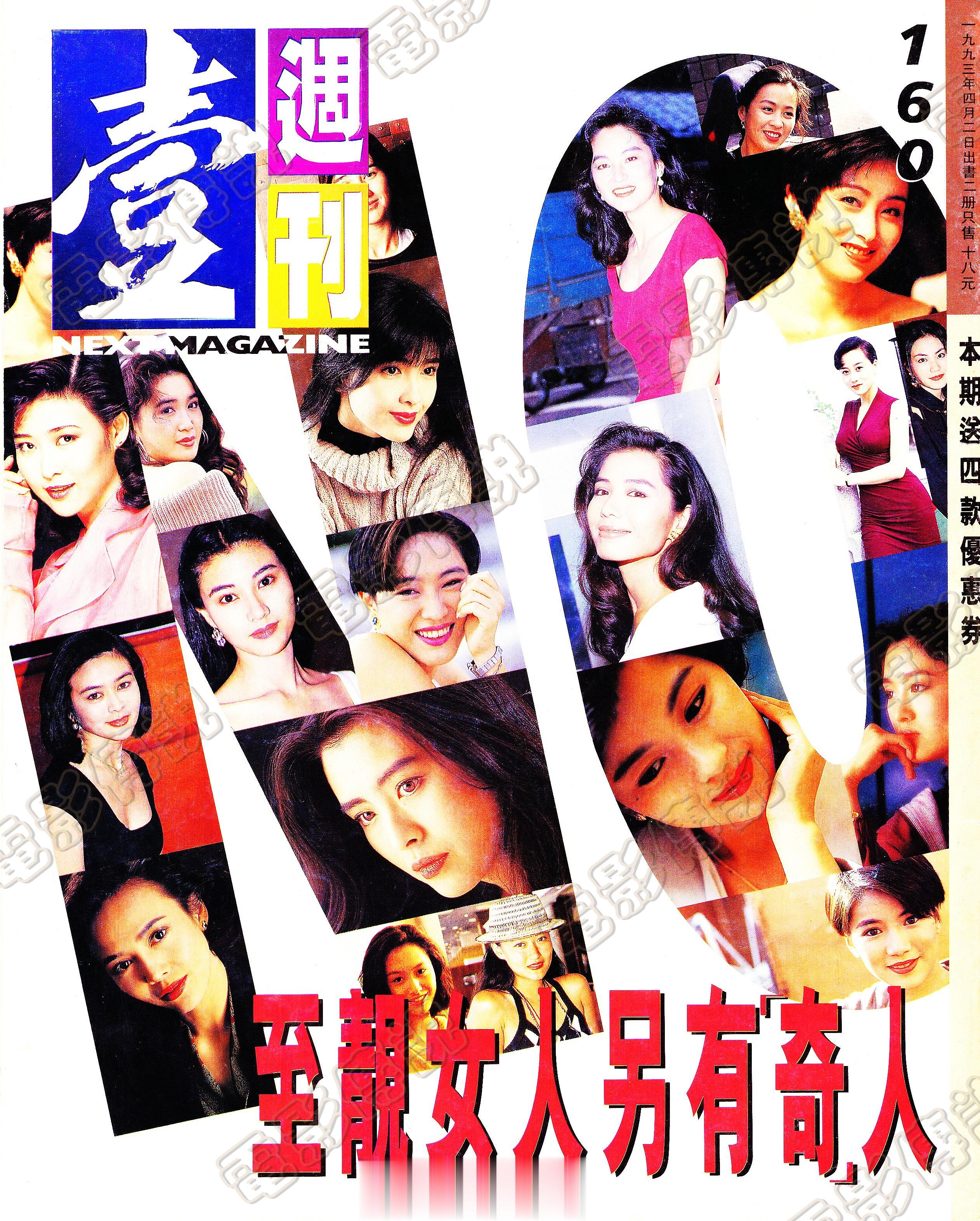 #電影傳說扫描# 1993年的《壹週刊》，又是一个数星星的封面：林青霞、张敏、刘