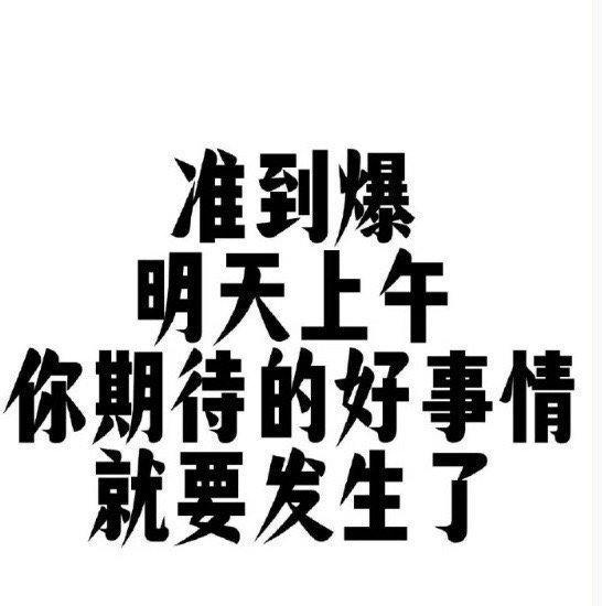 你会收到开心到爆的好消息！ ​​​