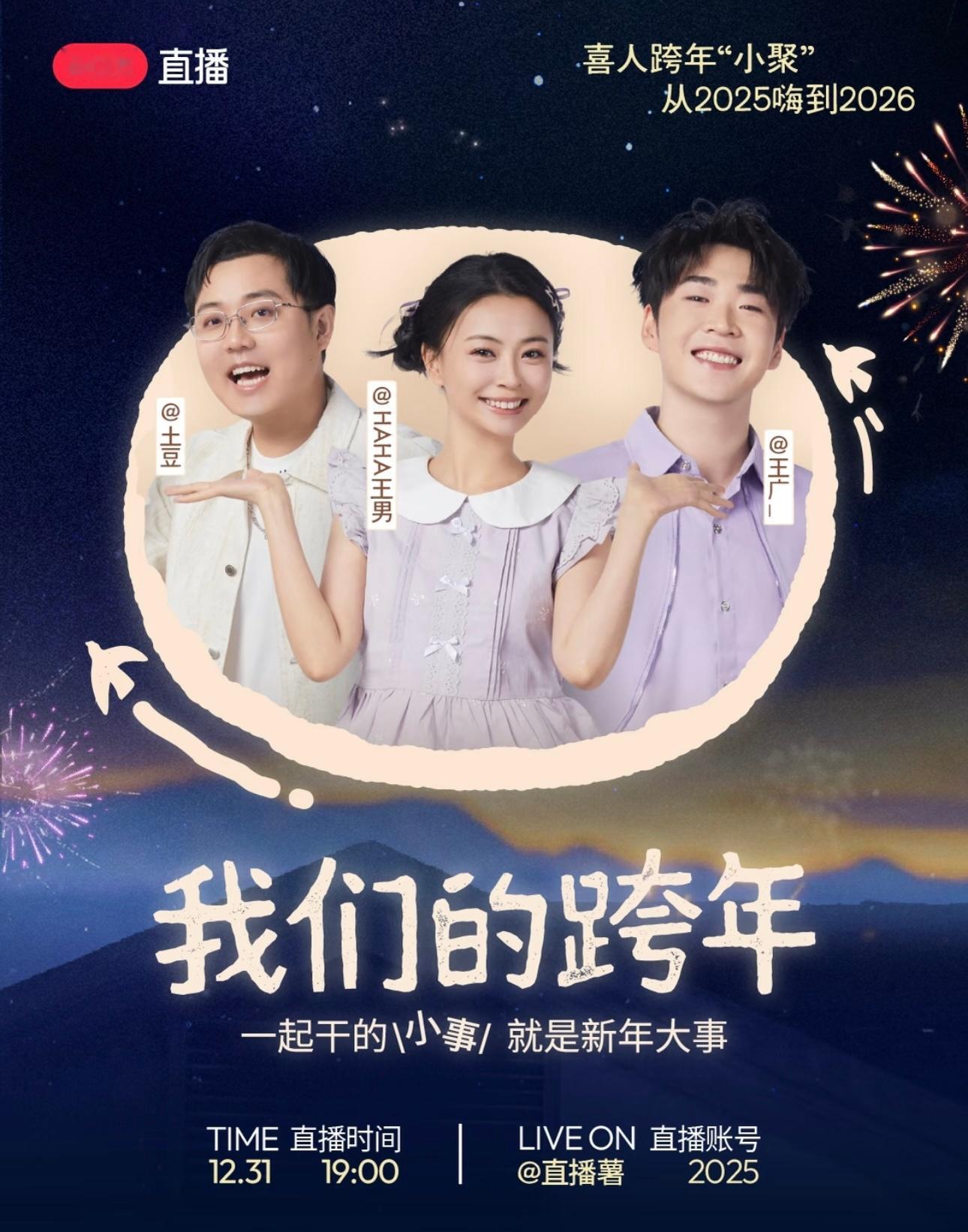 今年🍠也有直播跨年，是直播间跨年还挺有意思的，七点就开始，名字叫“我们的跨年”