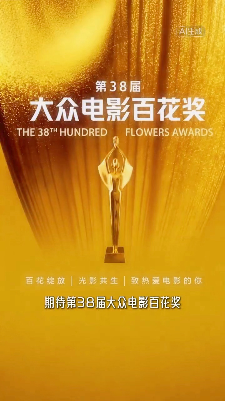 百花奖大众投票正在进行   第 38 届大众电影百花奖  光影流转 ， 大众电影