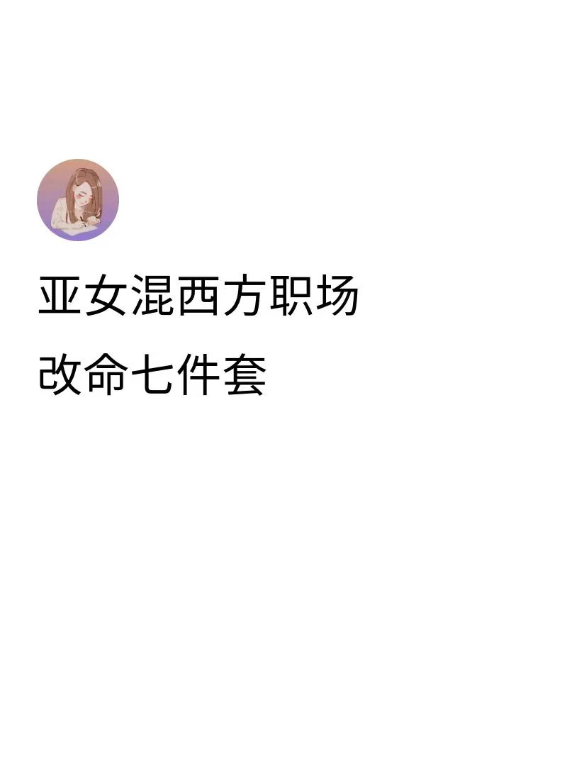 1.	不会因为不属于人群中的Majority就看低自己，而是认识到亚女...