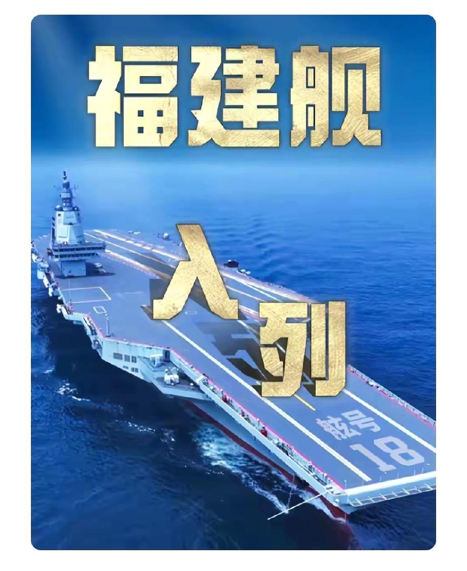 美媒这回可是狠狠打脸了！之前他们预测福建舰没那么快入列，还说我们节奏跟不上，结果