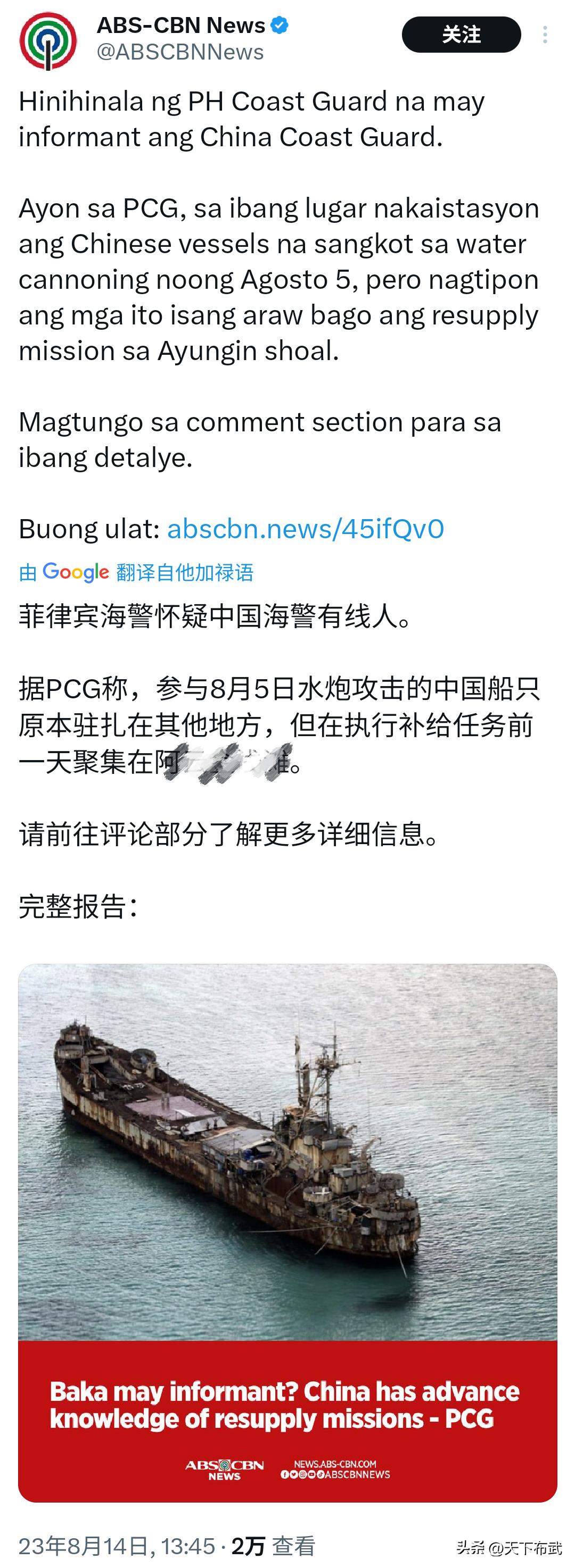 菲媒报道称，菲律宾海警内部可能有中国海警“线人”，因为8月5日用水炮攻击驱离菲律
