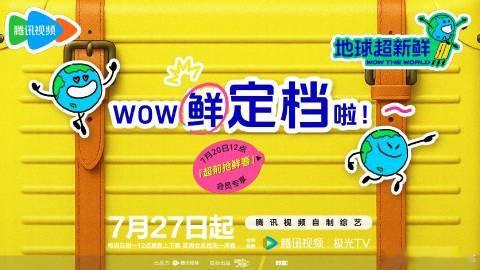 地球超新鲜地球团地球超新鲜正式定档 地球超新鲜正式定档，狠狠期待这个地球团！ ​