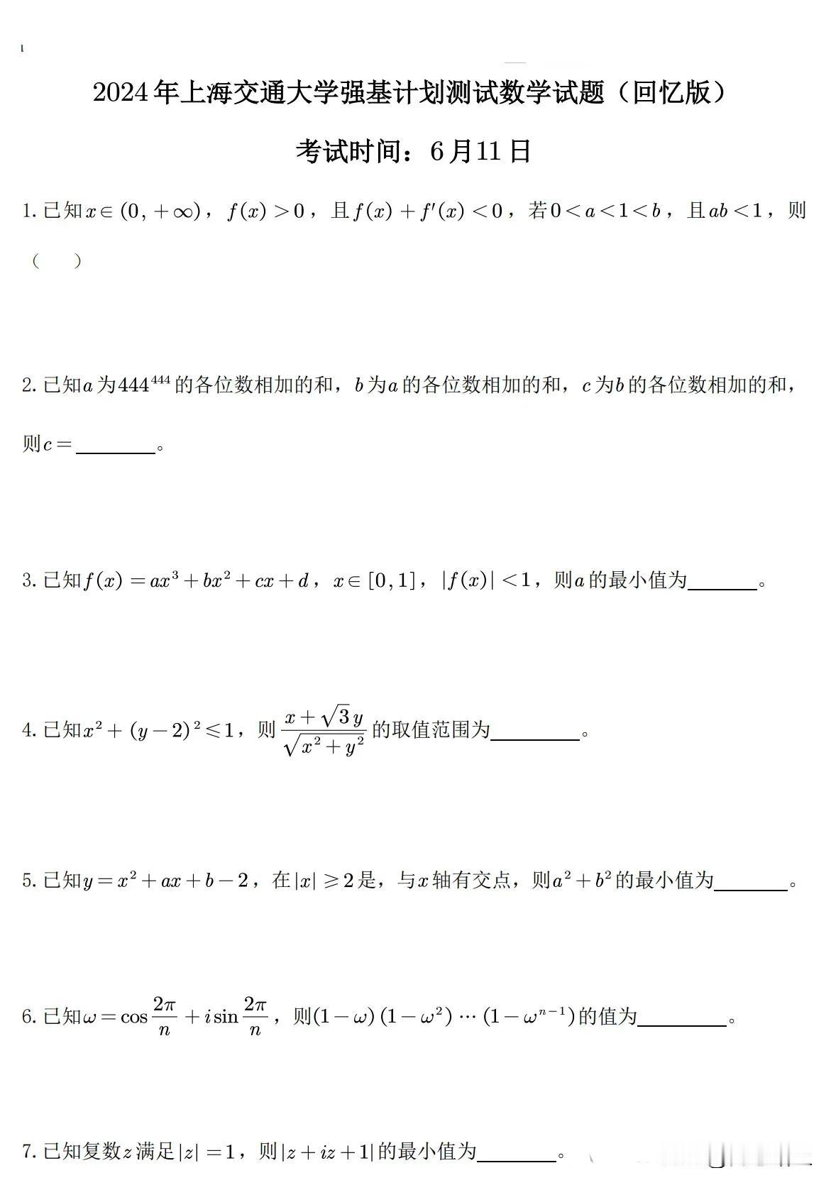 2024年上海交通大学强基计划数学试题