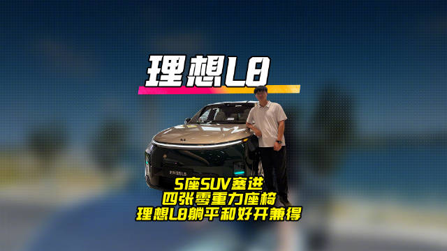 5座SUV塞进四张零重力座椅，理想L8躺平和好开兼得全新L8用一个很“过分”的动作重新定义了五座SU