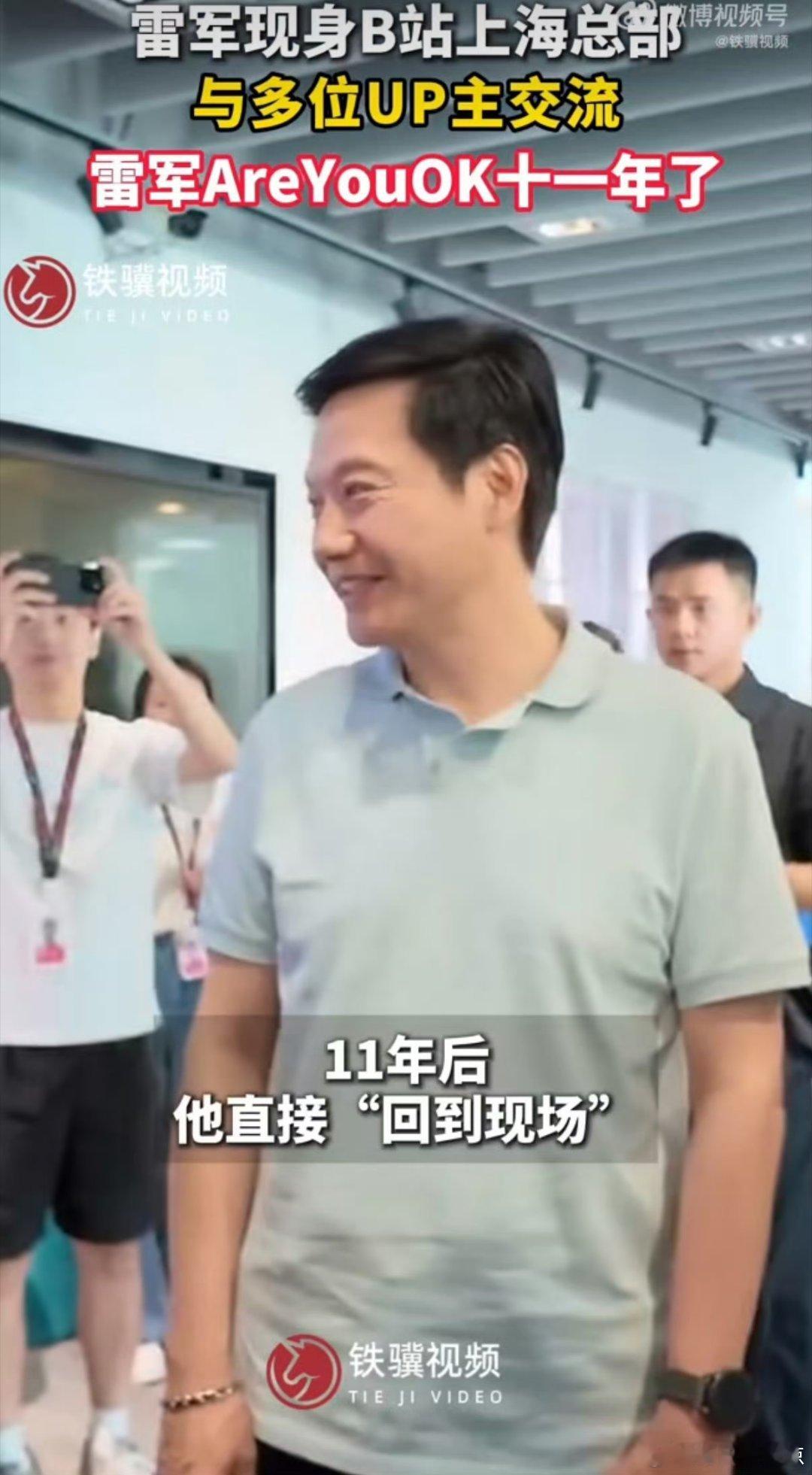 雷军AreYouOK十一年了 B站UP主才是普通用户了解产品的窗口，雷军来到这里
