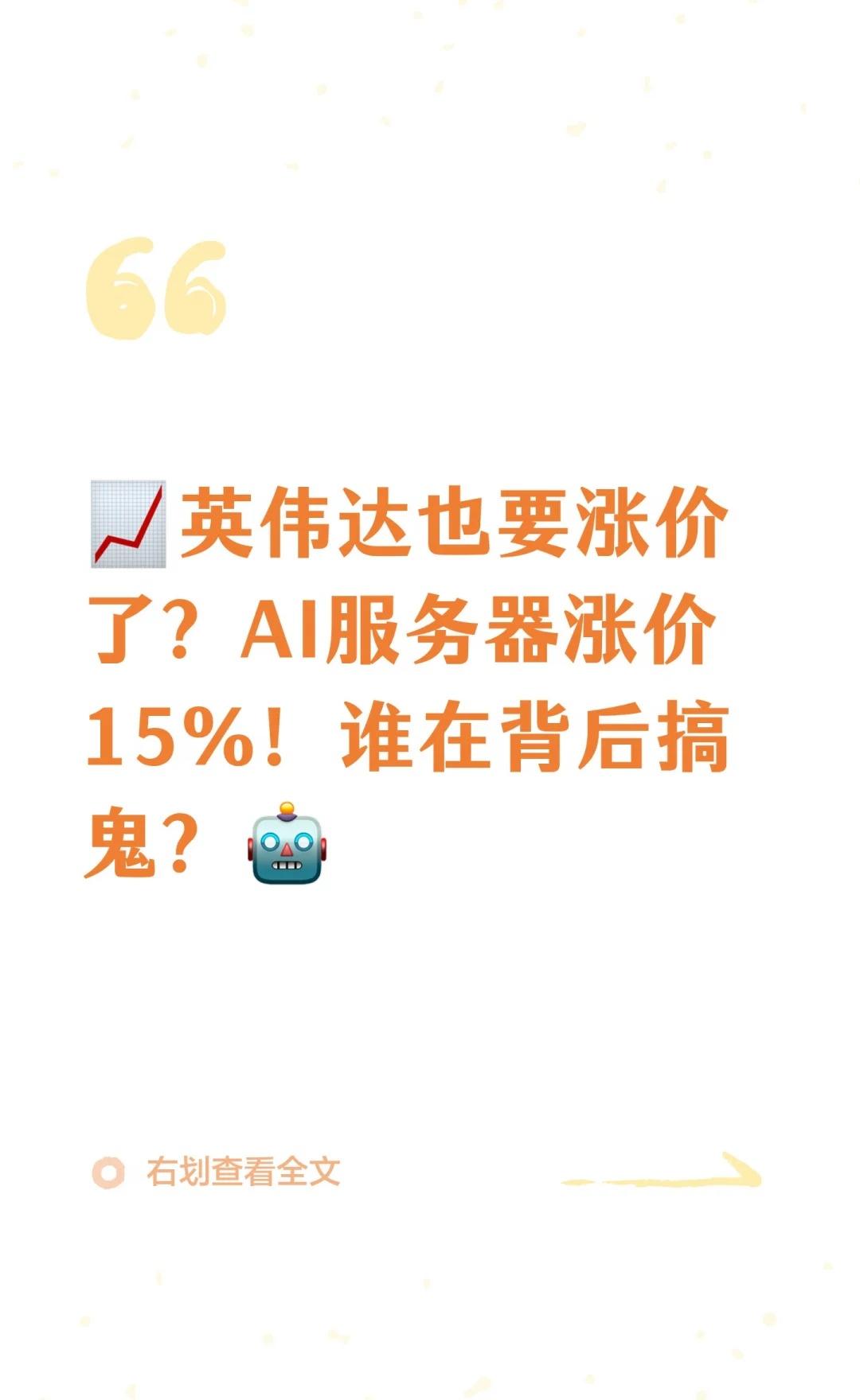 📈英伟达也要涨价了？AI服务器涨价15%！
