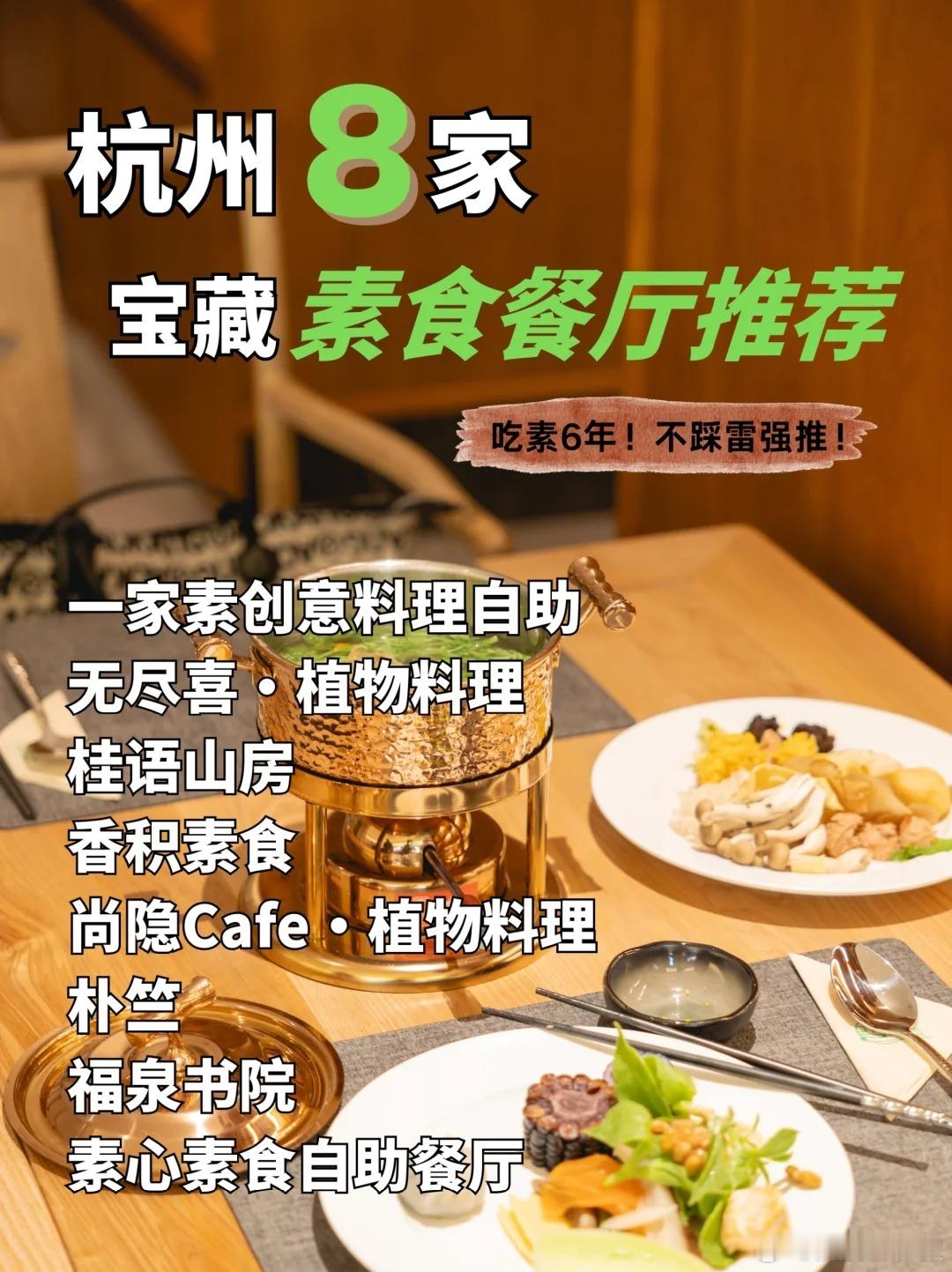 【杭州8家宝藏素食餐厅】不踩雷强推，来杭必码！by：胡汉三永不言败 ​​​