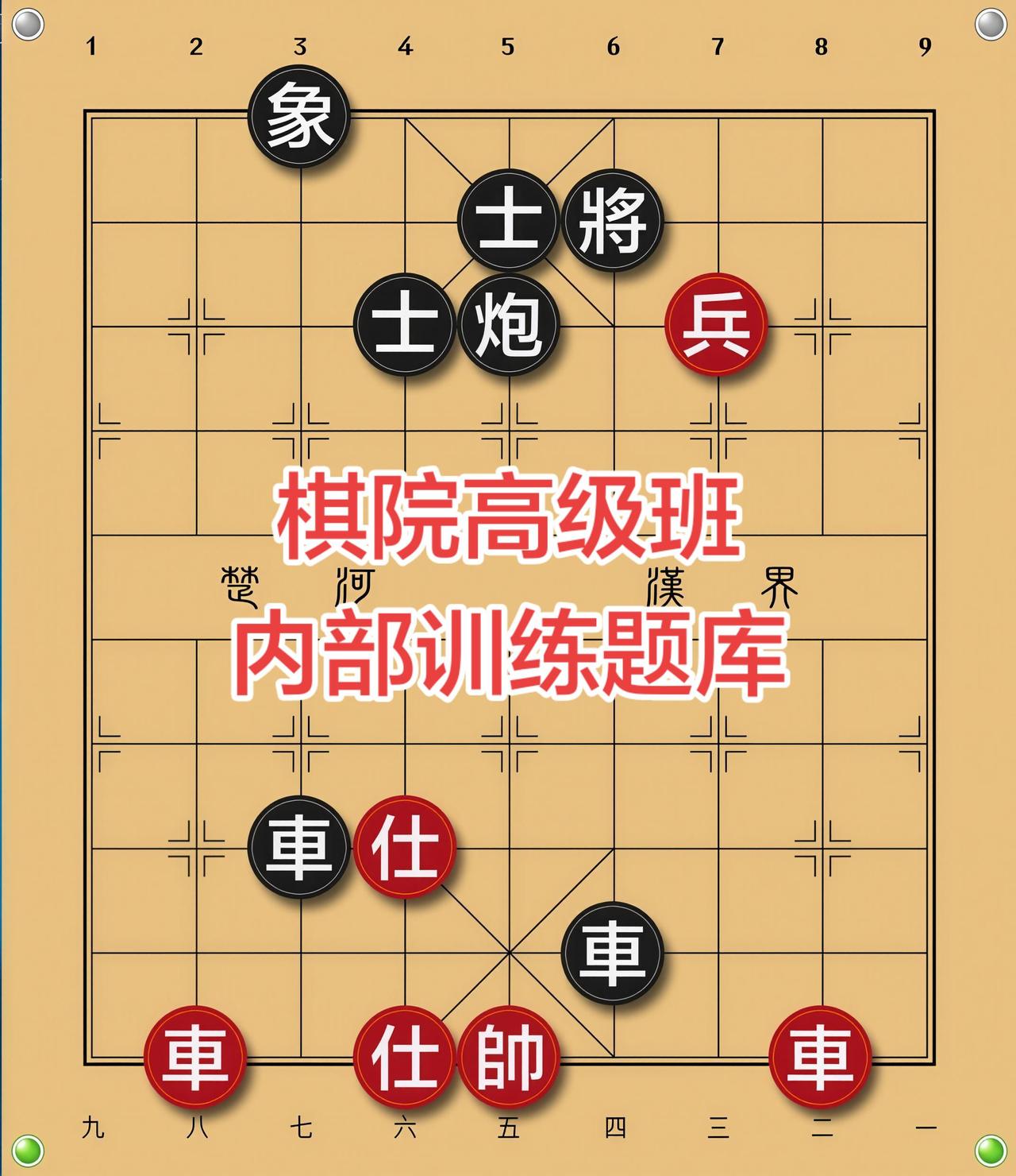象棋残局 喜欢象棋关注我