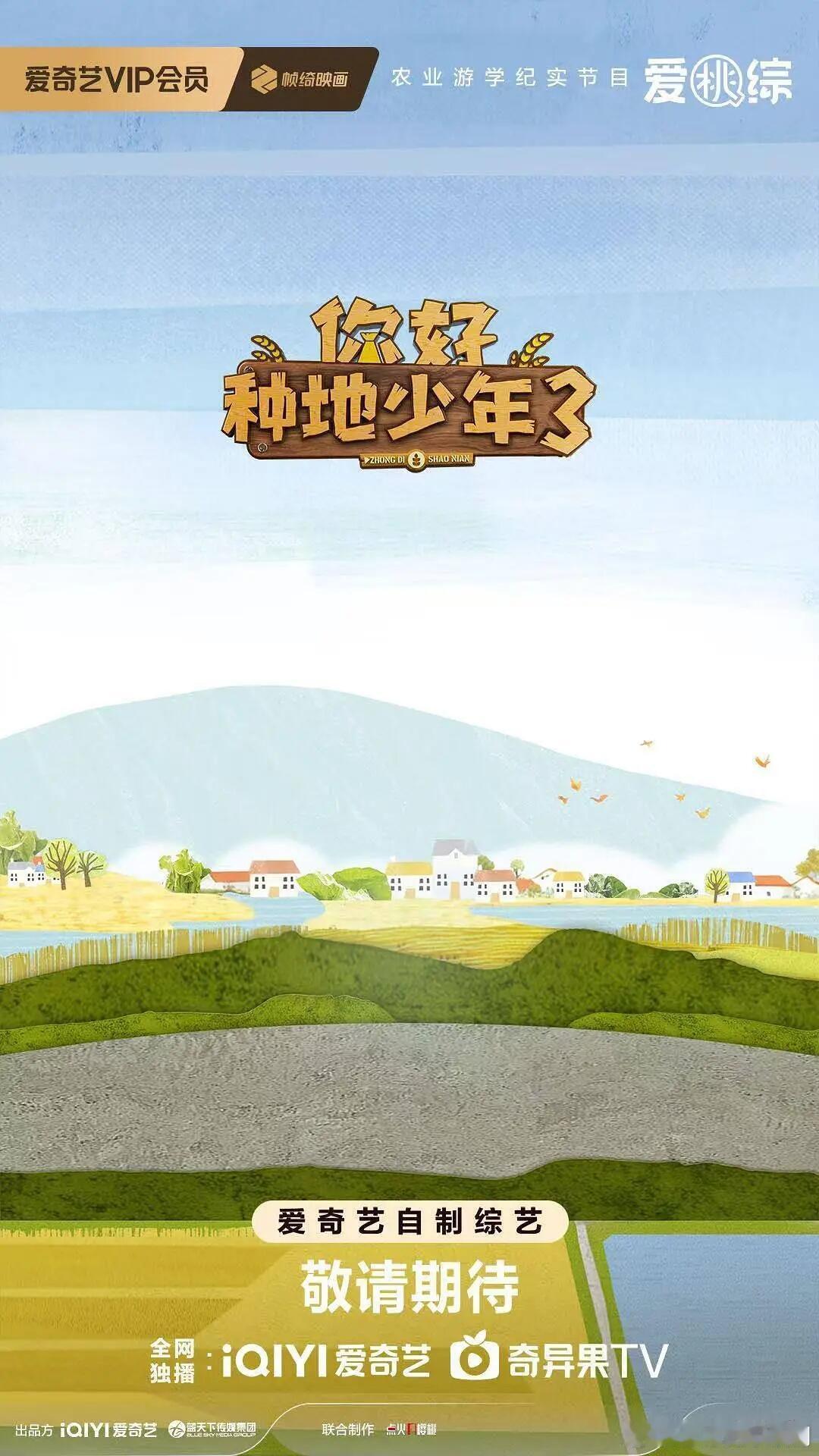 十个勤天[超话]《你好，种地少年3》暂定10月上线 ​​​播出平台: 爱奇艺你好