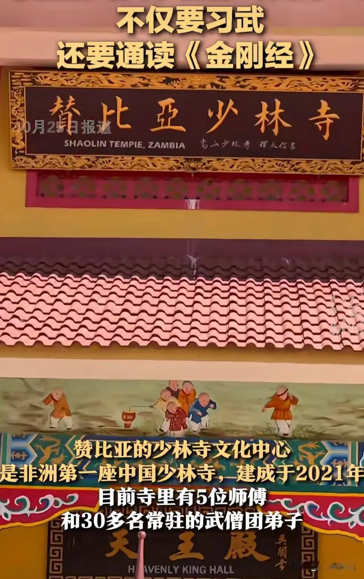非洲第一座中国少林寺，赞比亚少林寺位于非洲，2021年建成的，赞比亚少林寺现在寺