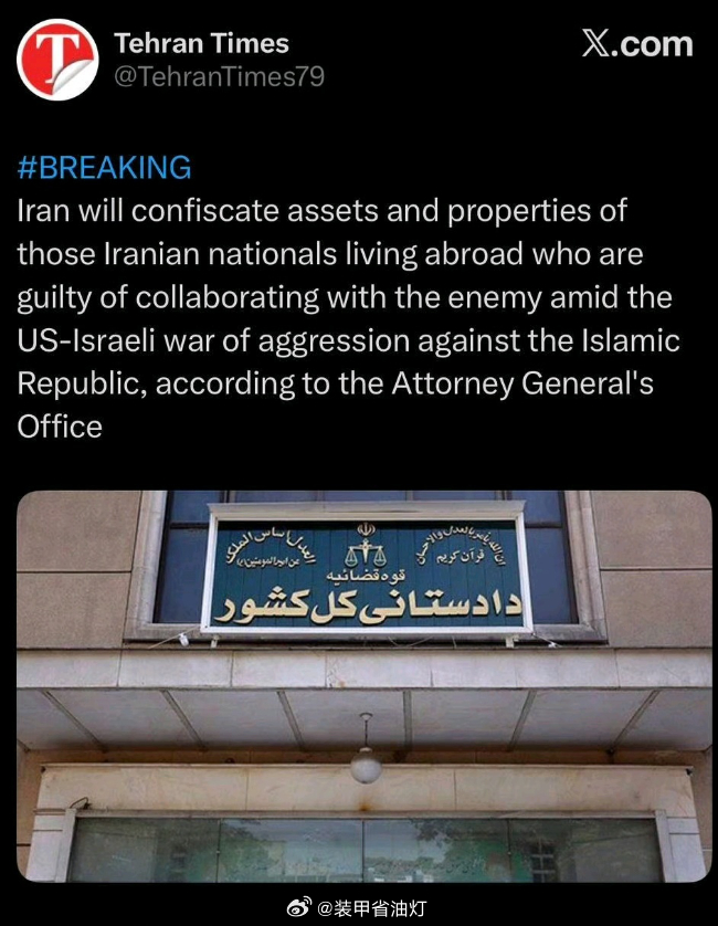 伊朗媒体《德黑兰时报》报道：伊朗政府将开始没收与以色列/美国积极合作的海外伊朗人
