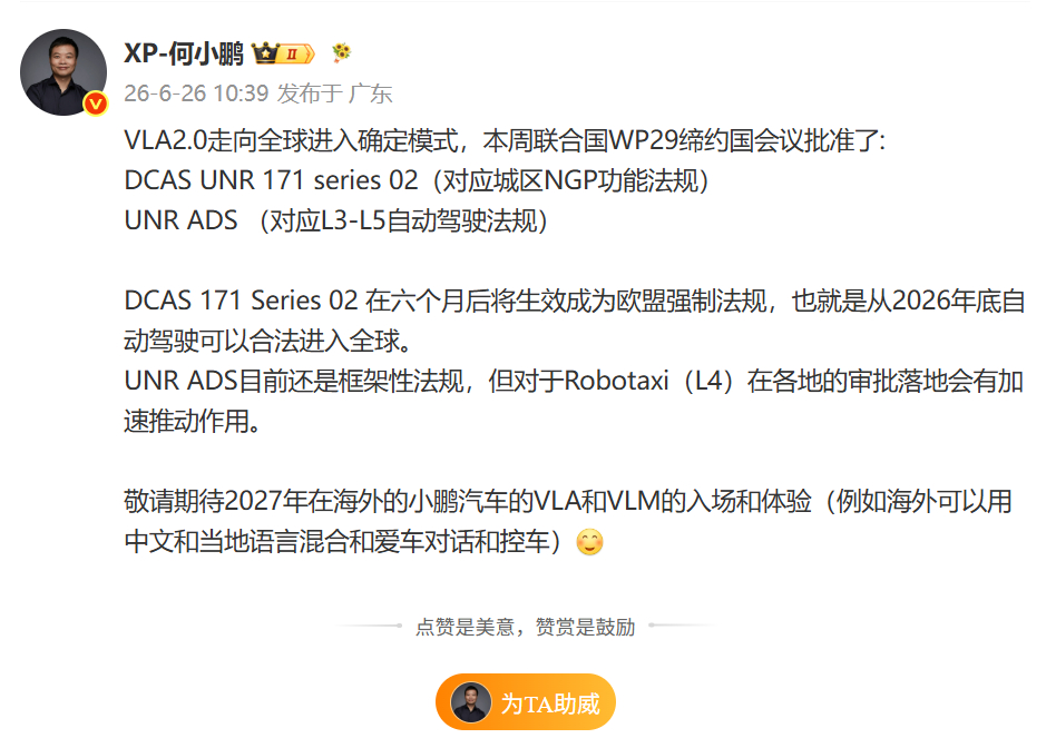 小鹏智驾即将出海 小鹏集团董事长今日发博，表示联合国WP29本周批准两项自动驾驶