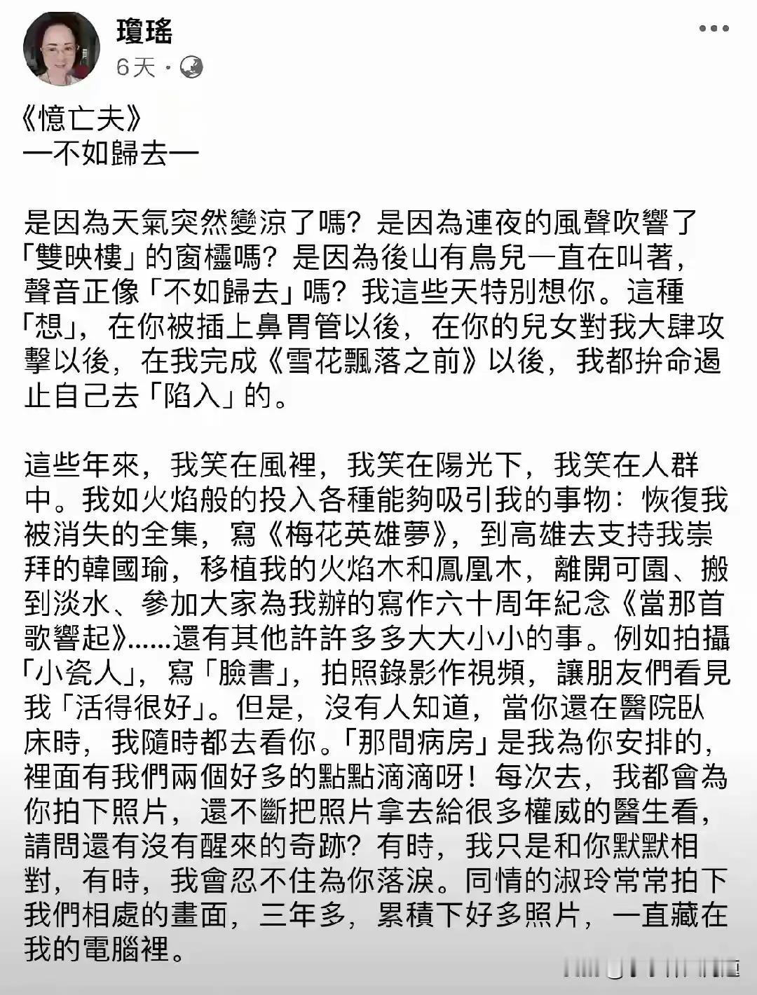 琼瑶在11月24日，在自我了断之前，留给平鑫涛一封信——《忆亡夫--不如归去》。