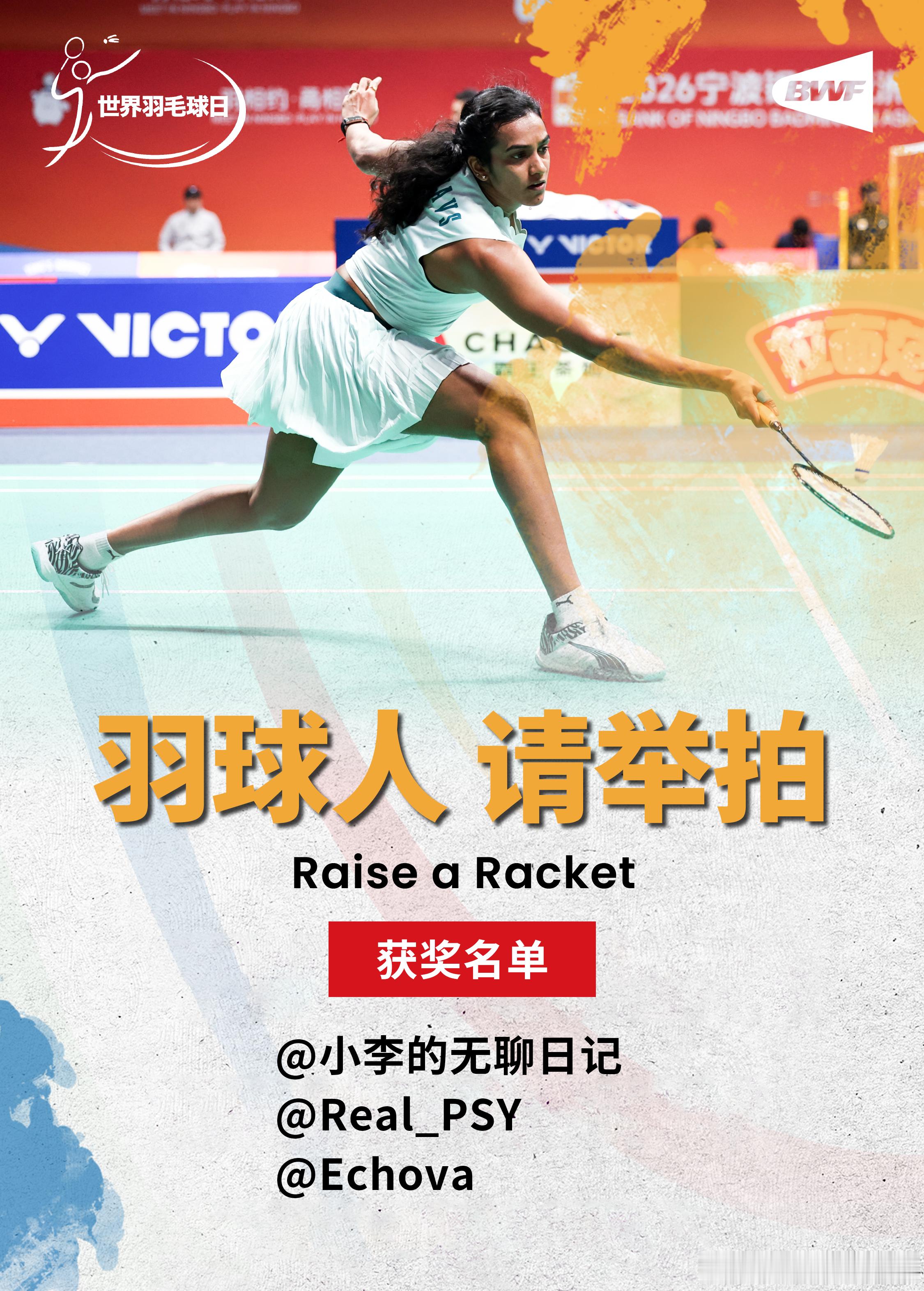 🎫 羽球人请举拍 获奖名单出炉恭喜三位获得2026汇丰世界羽联世界巡回赛总决赛