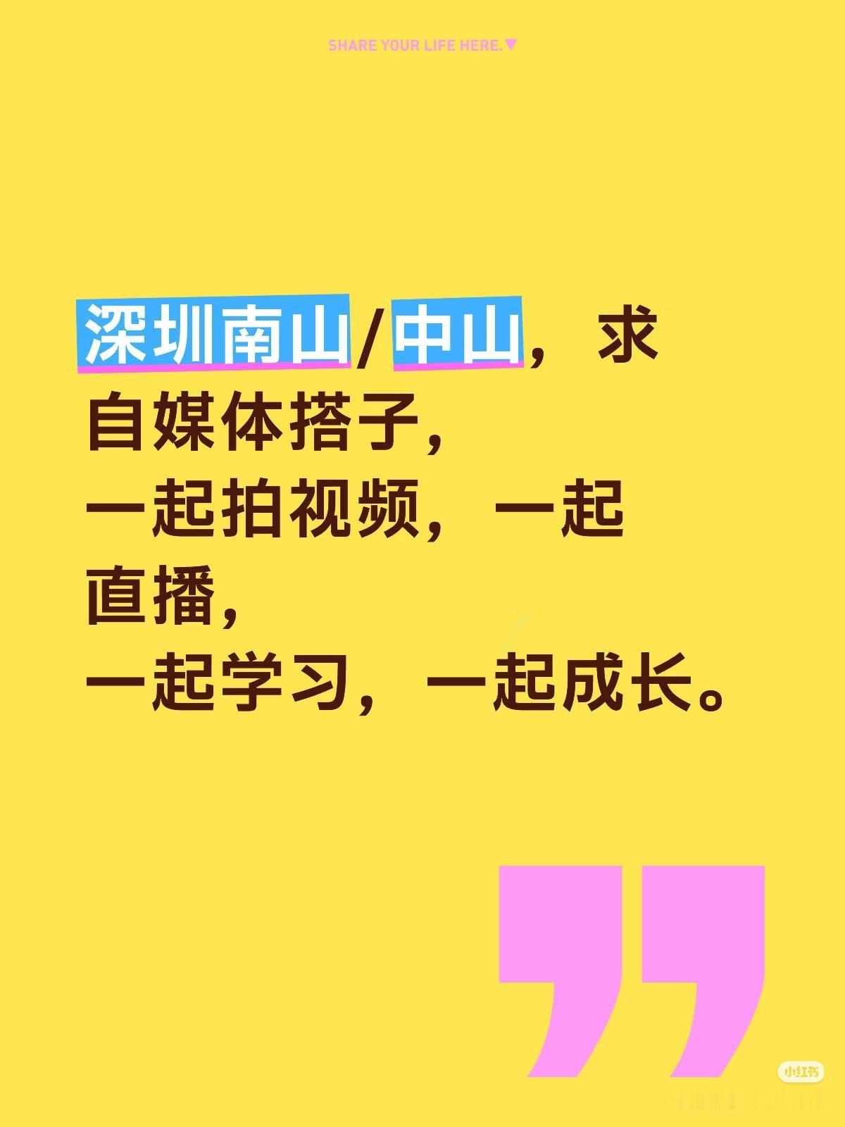 深圳南山/中山，求自媒体搭子
新的一年，深圳南山/中山，求自媒体搭子，
一起拍视
