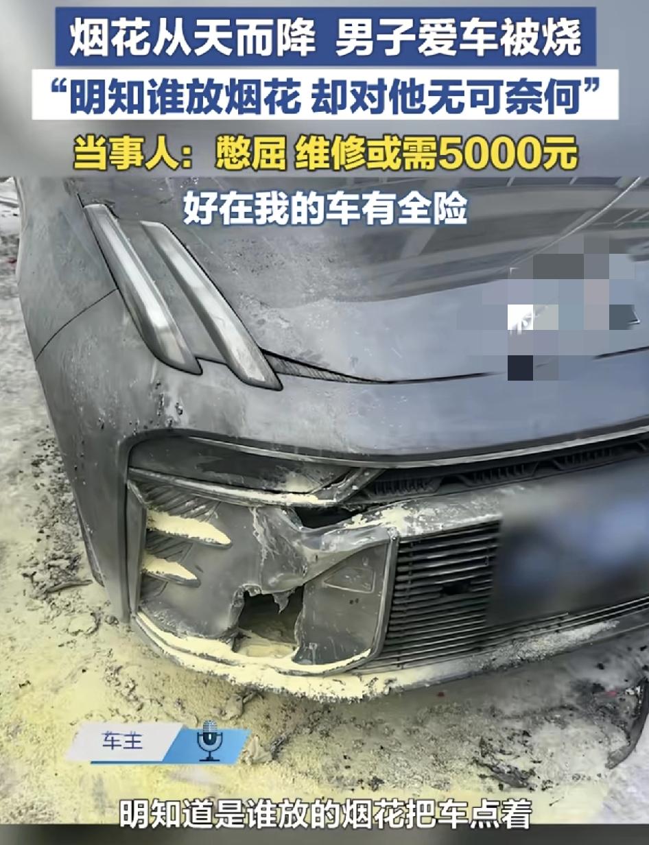 黑龙江黑河一位网友称自己的爱称被从天而降的烟花炸伤保险杠，摄像头已经拍到是什么人