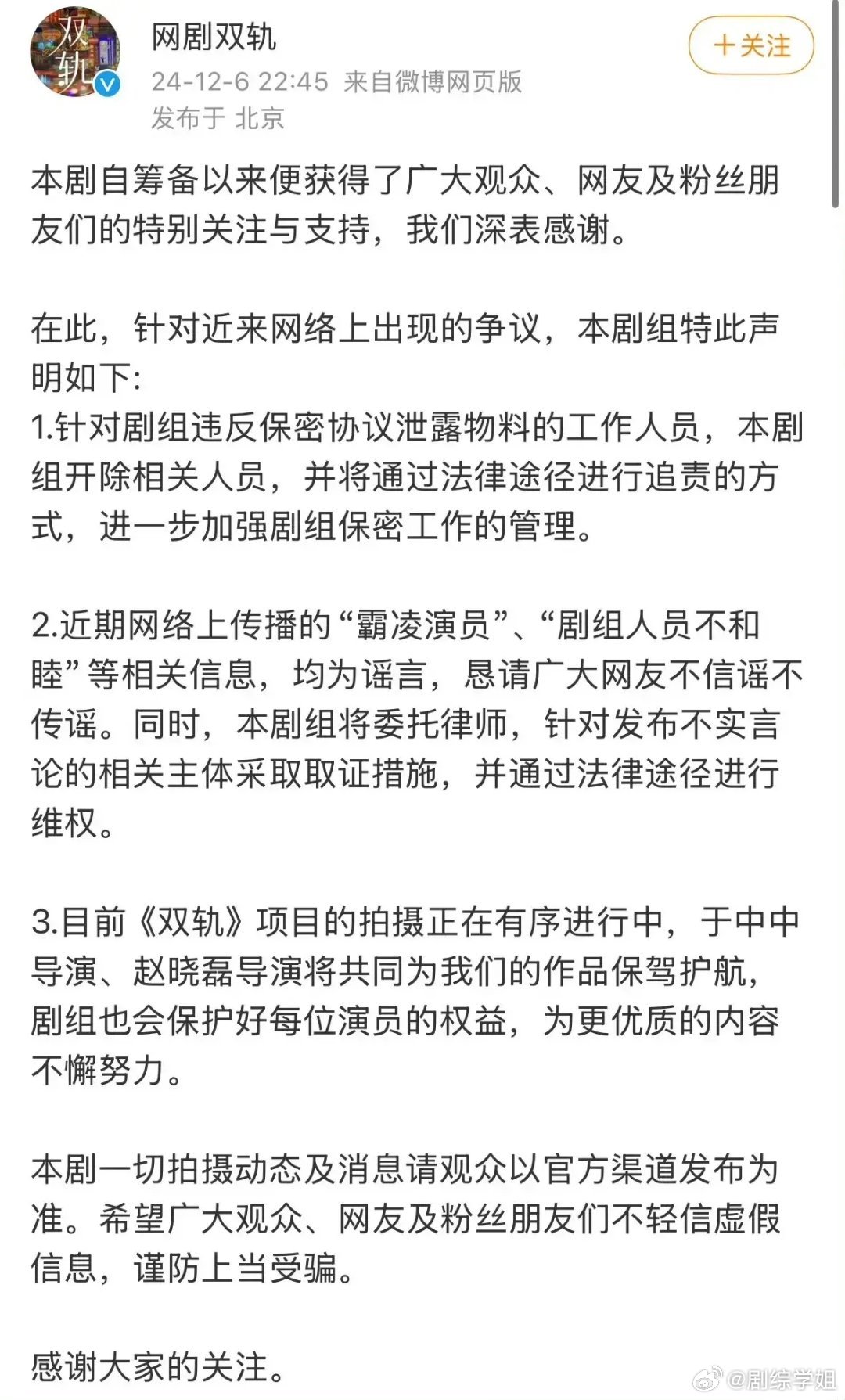 双轨剧组否认霸凌演员 双轨剧组回应，“剧组不和睦”，“霸凌演员”都是谣言，一切以