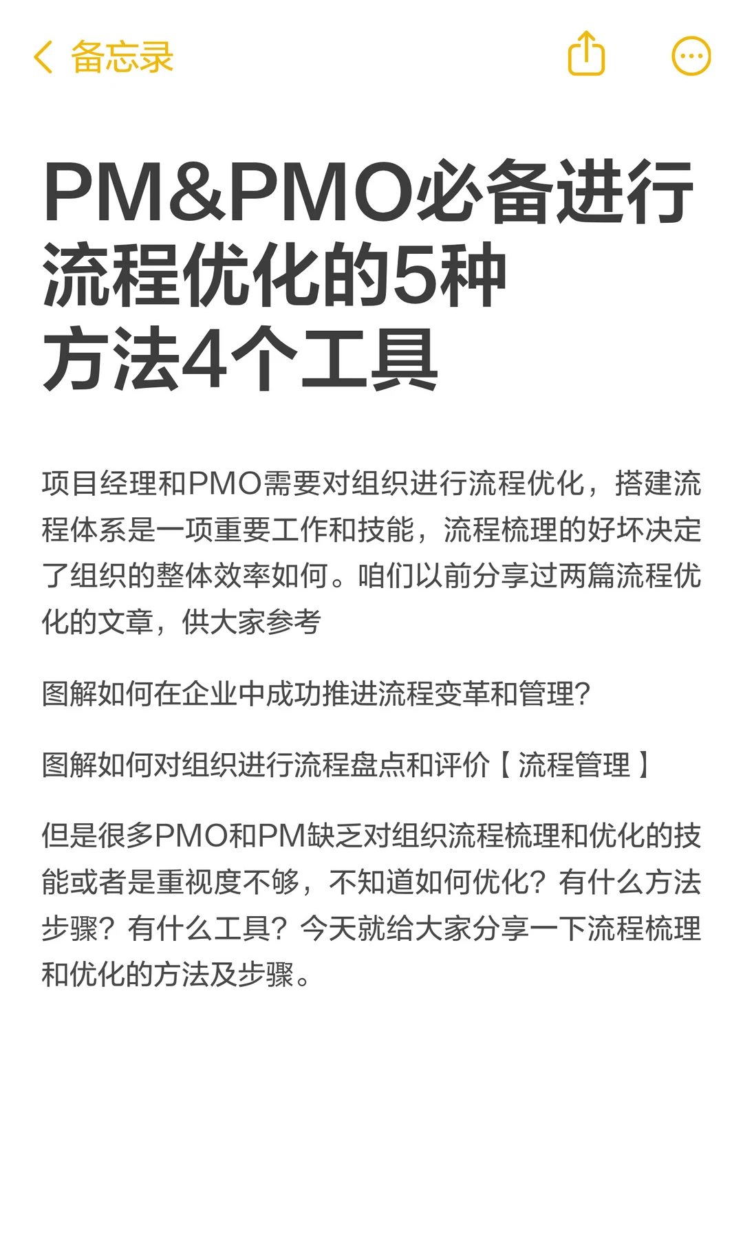 PM&PMO必备进行流程优化的5种方法4个工具