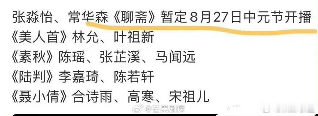 张淼怡常华森聊斋中元节开播聊斋选中元节播出好应景不用这么应景吧哈哈哈 